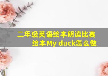 二年级英语绘本朗读比赛绘本My duck怎么做